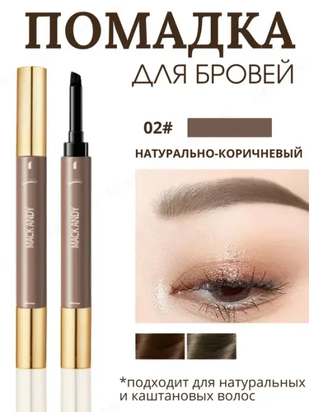 MAFYLON Помада для бровей коричневый