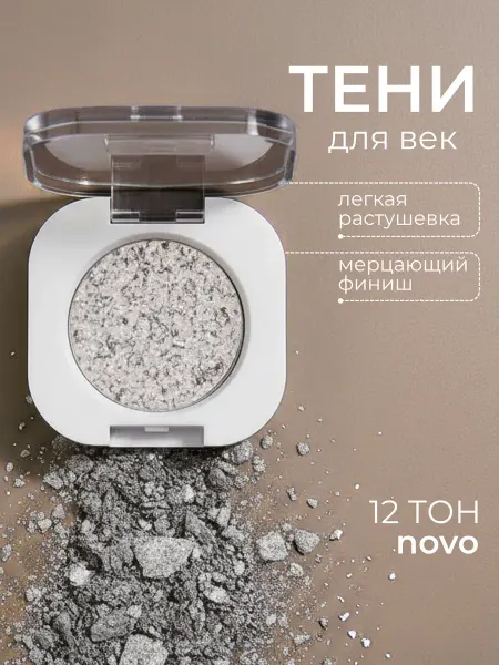 Novo Тени для век