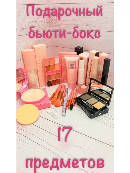 Набор базовой косметики для макияжа