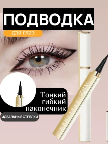 Подводка для глаз
