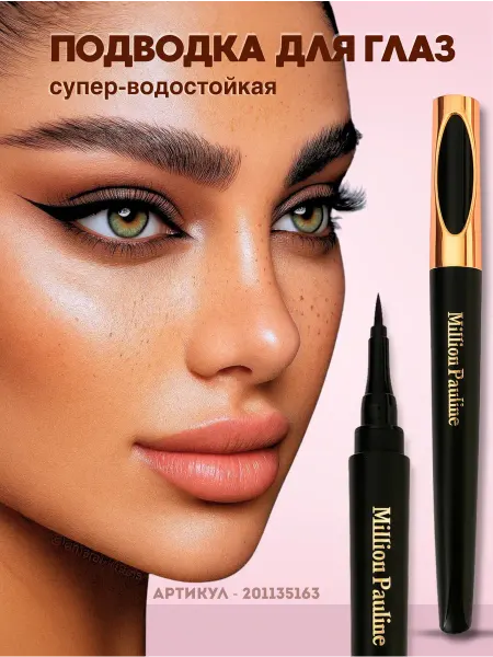 Подводка для глаз черная водостойкая