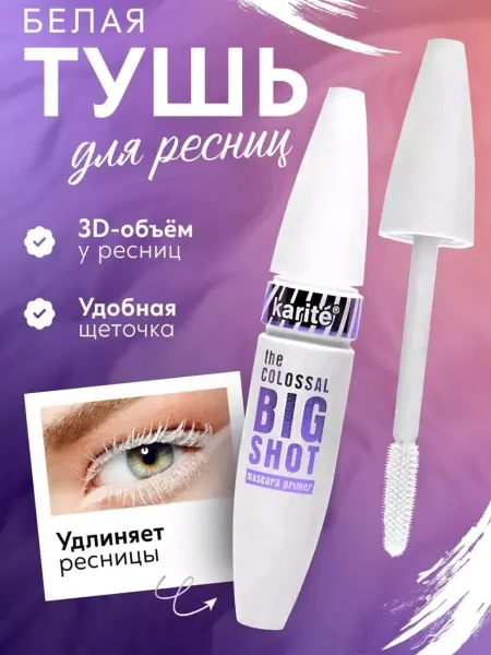 Тушь для ресниц белая удлиняющая