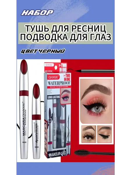 Набор тушь для ресниц и подводка