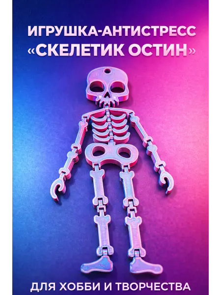 Игрушка-антистресс "Склетик Остин". Индиго