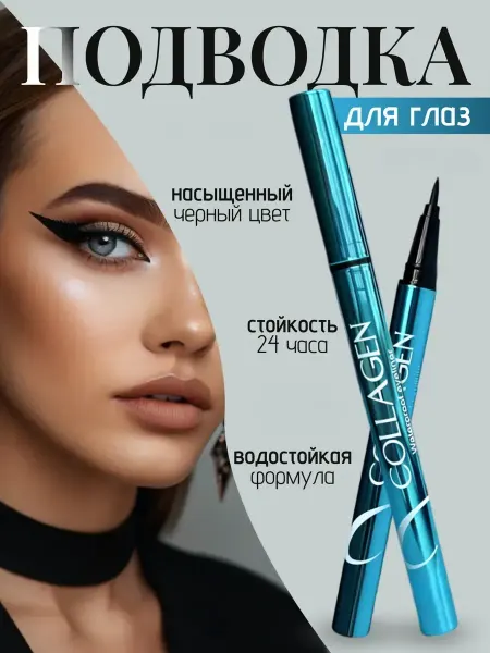 Подводка-лайнер для глаз