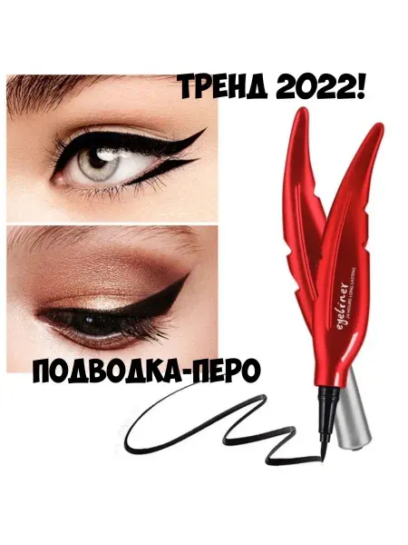 Подводка-перо для глаз черная