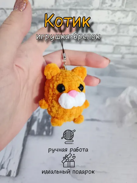 Мистер Петелька Игрушка-брелок Котик