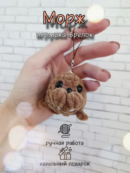 Мистер Петелька Игрушка-брелок Морж