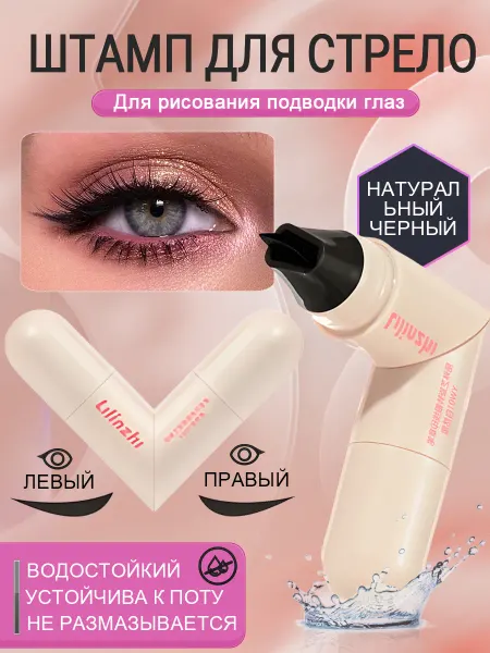 Штамп-подводка для глаз