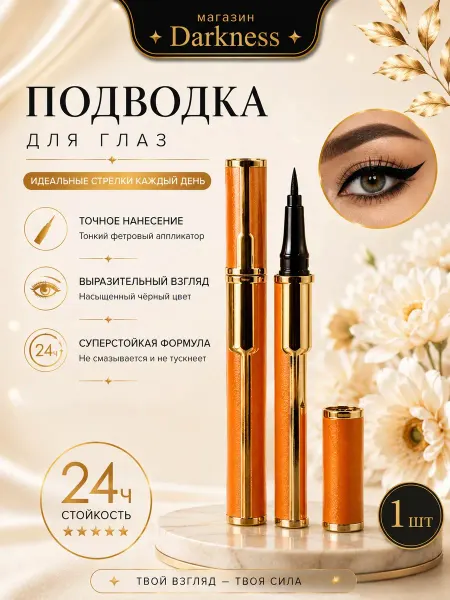 Подводка для глаз черная