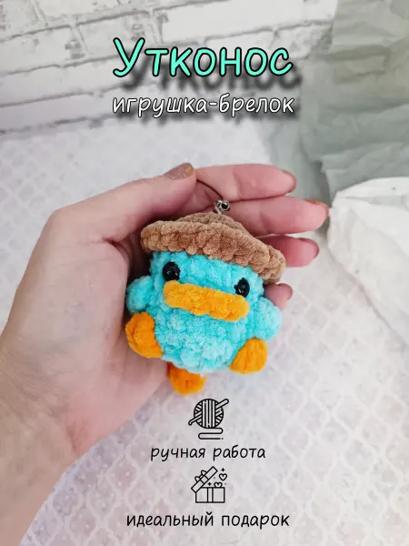 Мистер Петелька Игрушка-брелок Утконос