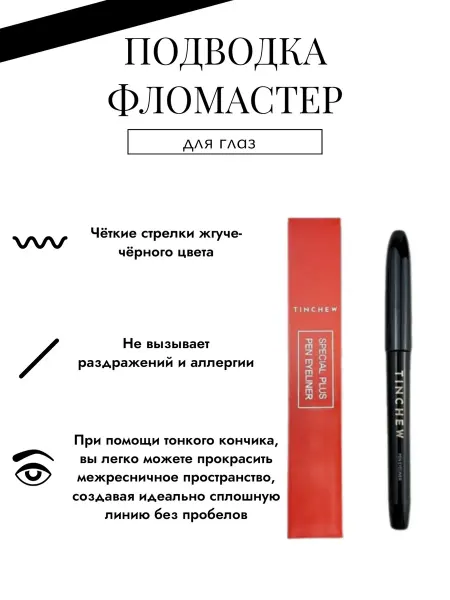 TINCHEW Подводка-фломастер для глаз