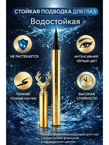 Подводка для глаз стойкая