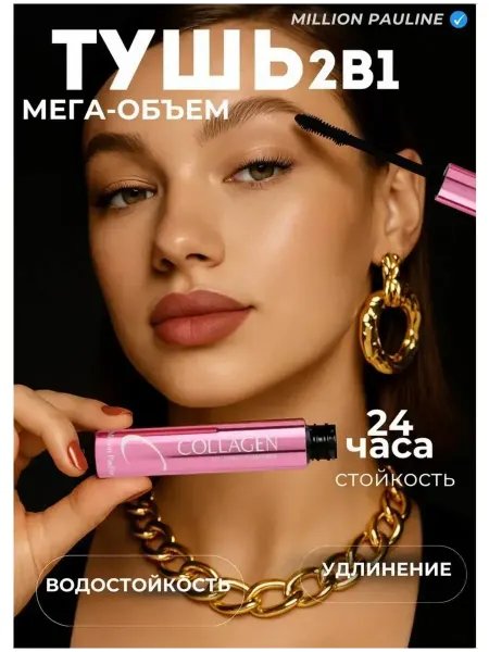 Тушь для ресниц