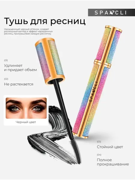 SPARCLI Тушь для ресниц