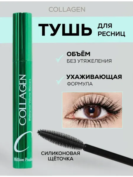 Тушь для ресниц