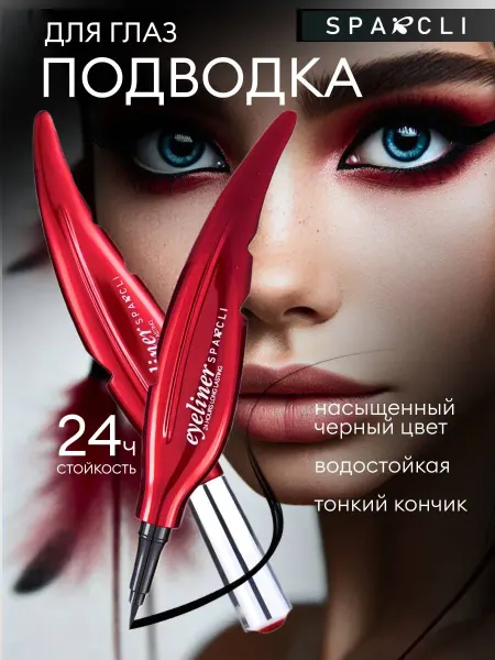 Подводка для глаз лайнер