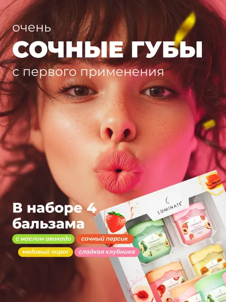 LU MINATE Бальзам для губ набор 4 шт