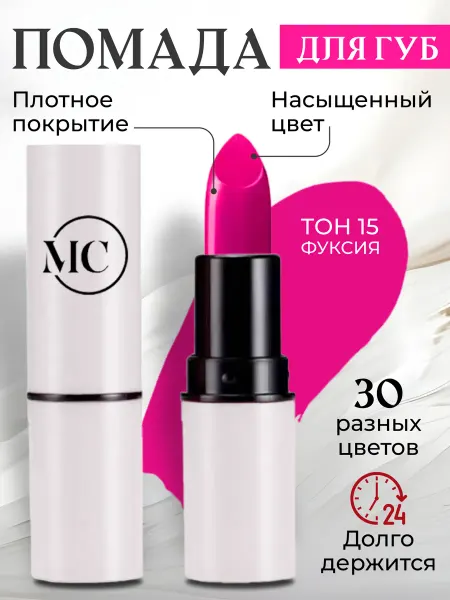 MC сosmetics помада для губ