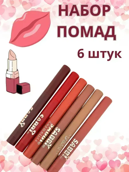 КосмоДи Набор помад для губ, !