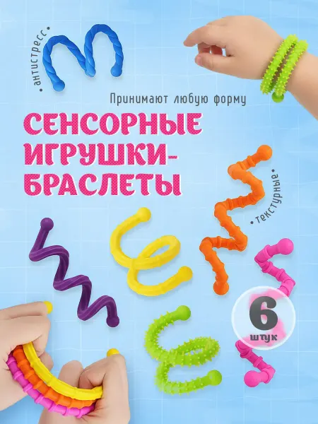 Мини Тренды Сенсорные игрушки-браслеты
