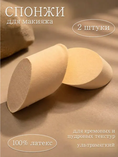 Спонжи для макияжа набор 2 шт