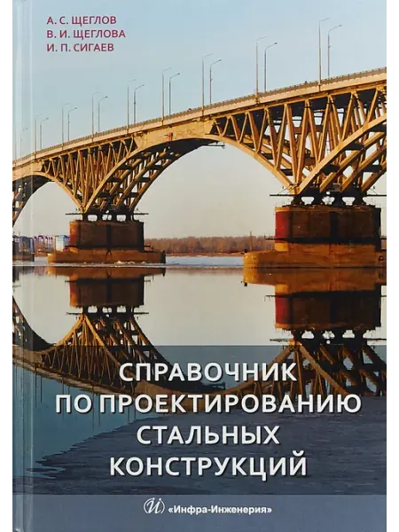 Инфра-Инженерия Справочник по проектированию стальных конструкций