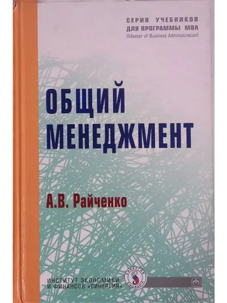 ИНФРА-М Общий менеджмент. Учебник