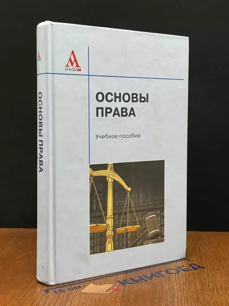 ИНФРА-М Основы права. Учебник