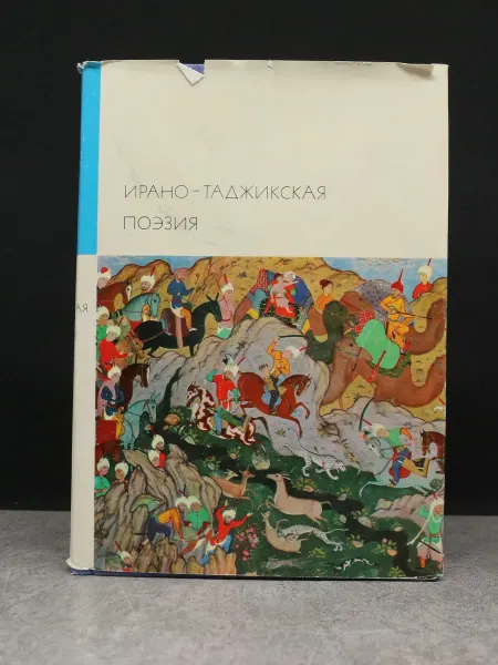 Художественная литература Ирано-таджикская поэзия