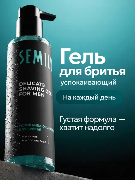Semily Гель для бритья мужской 200 мл