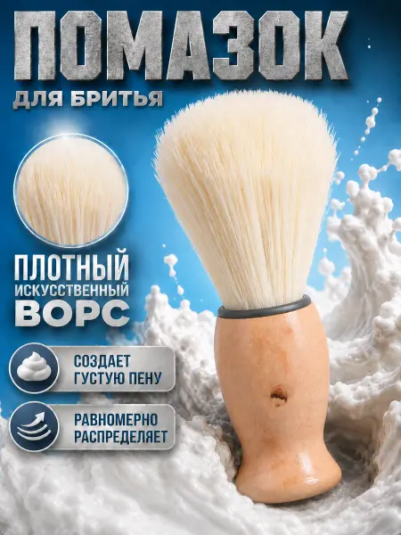 ONLITOP Помазок для бритья