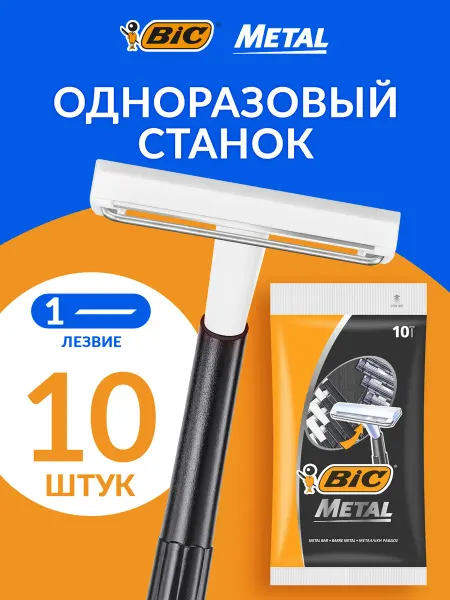 BIC Бритва мужская Metal 10 шт