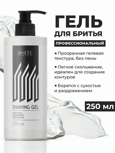 WHITE COSMETICS Гель для бритья