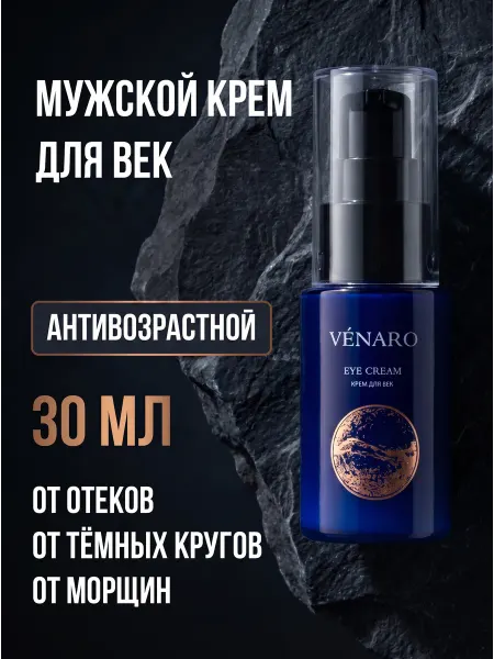 VENARO Крем для век