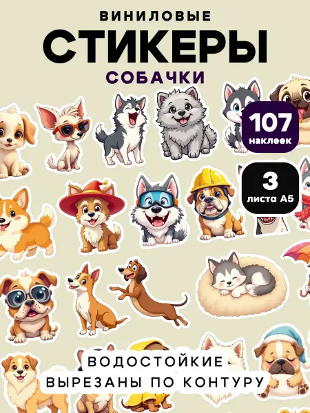 Клей-Лепи Наклейки для скрапбукинга Собачки, детские, набор 107 шт