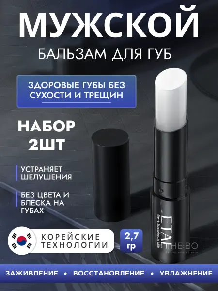 VINKCY Мужской бальзам для губ, набор из 2шт