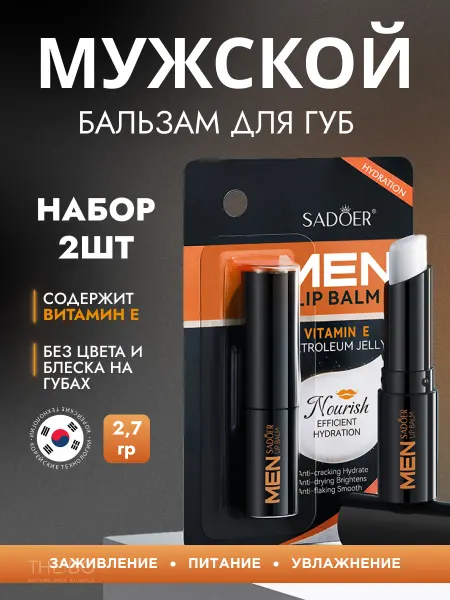 SADOER Набор бальзамов для губ