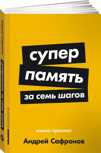 Суперпамять за семь шагов: Книга-тренинг