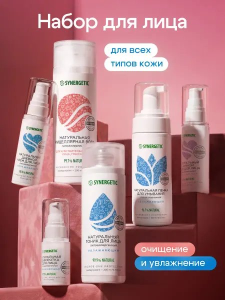 SYNERGETIC Уходовая косметика, 6 шт