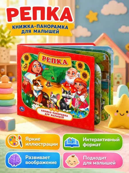 Умка Книжка-игрушка панорамка Репка