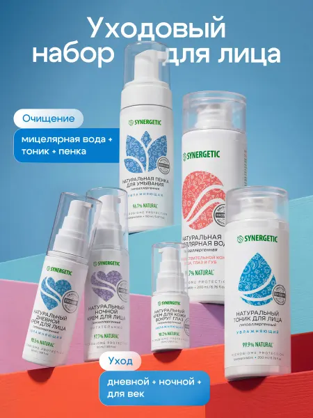 SYNERGETIC Уходовая косметика, 6 шт