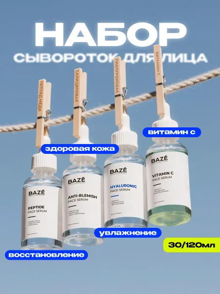 BAZE Набор сыворотки для лица 4 шт