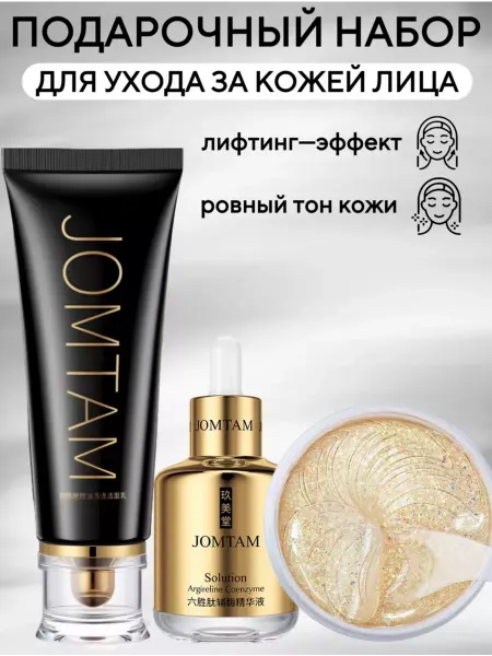 JOMTAM Набор косметики