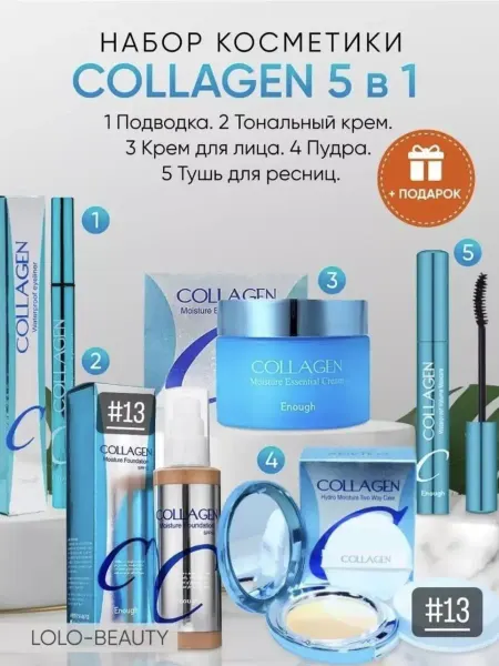 ENOUGH Косметический набор Collagen