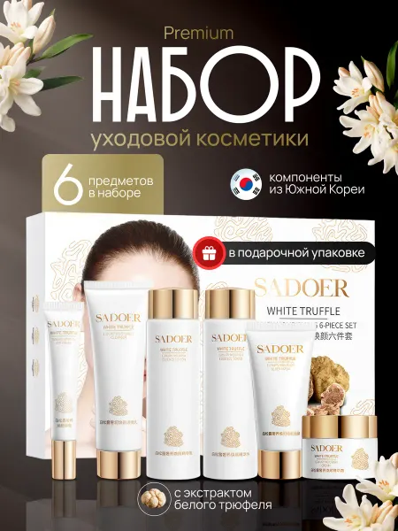 Подарочный набор уходовой косметики
