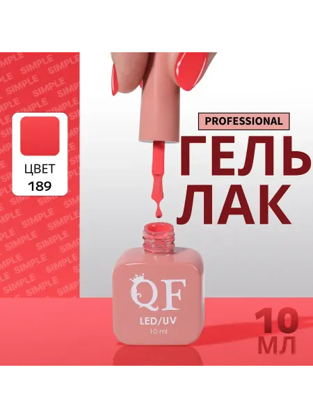 QF Гель лак для ногтей