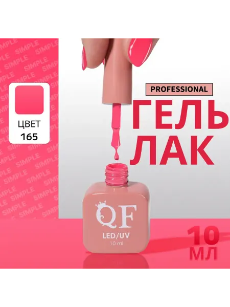 QF Гель лак для ногтей