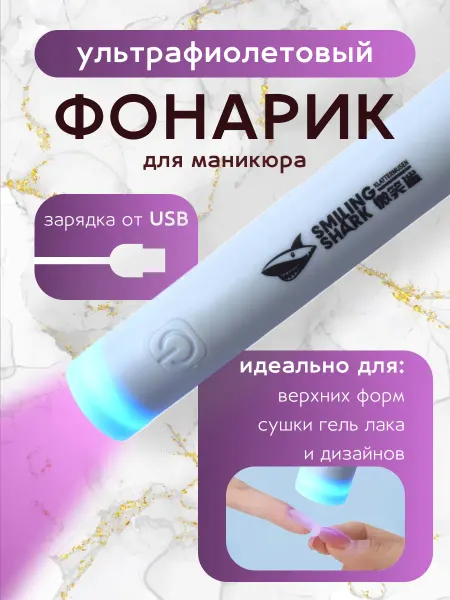 Ультрафиолетовый фонарик для маникюра