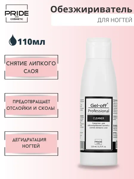 GEL-OFF Обезжириватель для ногтей 110 мл